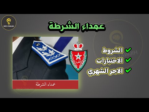 شروط المشاركة في مباراة الامن الوطني عمداء الشرطة
