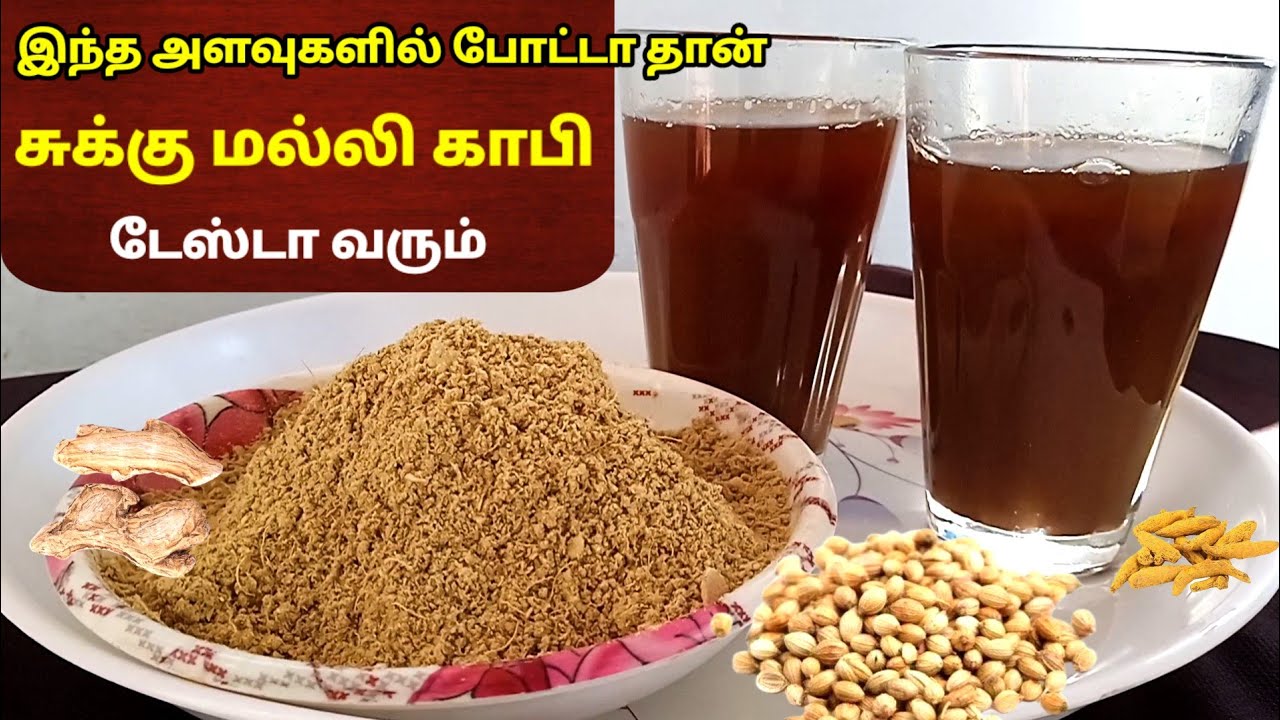 சுக்கு மல்லி காபி செய்முறை 😳🔥 | sukku malli coffee in tamil | Dry ginger coffee | Tea kadai kitchen