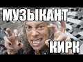 Умеет ли Kirk Hammett ИГРАТЬ и ТВОРИТЬ?