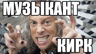 :   Kirk Hammett   ?