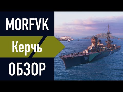 Видео: 📺Обзор крейсера Керчь -  К празднованию Великого Дня Победы!