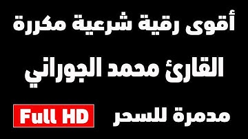 أقوى رقية شرعية مطولة بحث عنها الجميع القارئ محمد الجوراني مكررة 12 ساعة | شغلها عند النوم RUQYAH