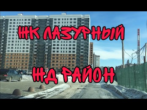 Новостройки Воронежа. ЖК Лазурный. ЖД район.