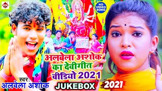 अलबेला अशोक का हिट देवीगीत वीडियो | #Alwela Ashok Devigeet 2021 | Bhojpuri Bhakti Song
