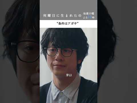 #何曜日に生まれたの 第1話”条件はアガサ” #shorts #飯豊まりえ #溝端淳平 #陣内孝則 #早見あかり