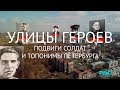 Улицы героев. Подвиги солдат и топонимы Петербурга