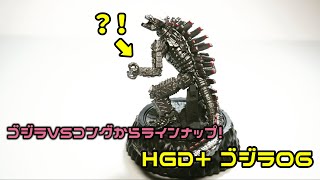 【ガチャ】ゴジラVSコングからのラインナップ！！メカゴジラが…　HGⅮ+　ゴジラ06を開封！　Japanes Capsule Toy　HGD+ GODZILA06　GOZILA VS. KONG