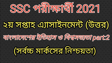 SSC 2021 Assignment 2nd Weak |ssc history assignment answer 2021|এসএসসি ইতিহাস এসাইনমেন্ট ২০২১|