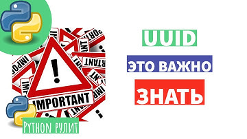 ⚠ UUID - генератор случайных чисел. Если не сталкивались, не пропустите эту информацию.