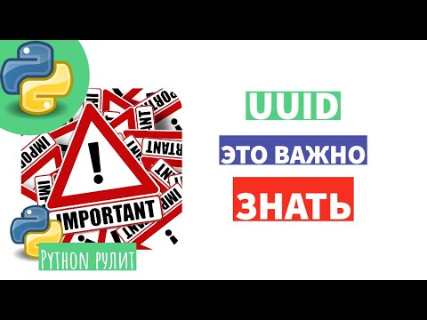 Видео: ⚠ UUID - генератор случайных чисел. Если не сталкивались, не пропустите эту информацию.