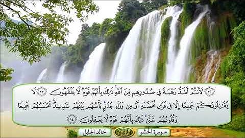 سورة🌺 الحشر  🌺مكتوبة للشيخ  { خالد الجليل } - المصحف المرتل كاملا