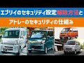 【保存版】エブリイのセキュリティ設定解除方法とアトレーのセキュリティの仕組み