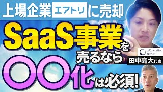 【SaaSの売却】売りにくくなってきたビジネスでも高く評価されたわけ｜Vol.743【クロスオペレーショングループ・田中亮大代表②】