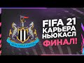 КАРЬЕРА ТРЕНЕРА ЗА НЬЮКАСЛ - ФИНАЛ |FIFA 21| БИТВА ЗА ТИТУЛ АПЛ И ЛИГУ ЧЕМПИОНОВ!