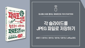 파워포인트 핵심 기능69 | 각 슬라이드를 JPEG 파일로 저장하기
