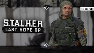 : S.T.A.L.K.E.R.: Last Hope RP  6x40 -      ?