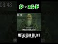 【20秒検証】コブラ部隊のジ・エンドは直接対決前に撃破可能...!?『MGS3』#shorts
