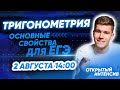 Тригонометрия. Основные свойства для ЕГЭ | PARTA