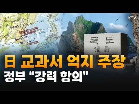 &amp;#39;<strong>독도는</strong> 일본 땅&amp;#39; 반복되는 억지 주장에 日 대사관 총괄공사 초치해 강력 항의