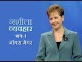 नशीला व्यवहार - Addictive Behaviour Part 1 - Joyce Meyer