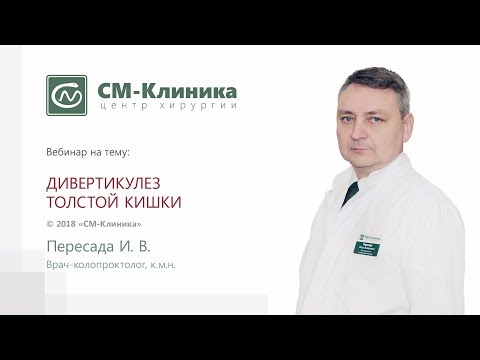 Вебинар центра хирургии «СМ-Клиника»: «Дивертикулез толстой кишки» - Пересада И.В. (08.05.2018)