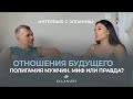 Отношения будущего. Полигамны ли мужчины или это миф?