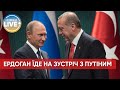 ⚡Ердоган зустрінеться з путіним під час візиту до Ірану