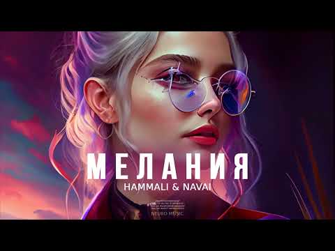 Hammali & Navai — Мелания | Премьера трека 2023