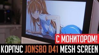 Jonsbo D41 Mesh Screen - Корпус С... Монитором