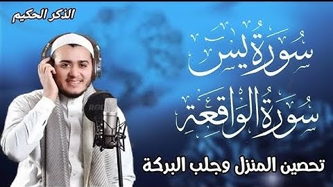سورة يس، سورة الواقعة استمع بنية الرزق والبركة والشفاء بإذن الله -
