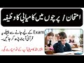 Exams mein kamyabi ka wazifa  wazifa for exam success  we urdu