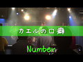 カエルの口癖 「 Number」