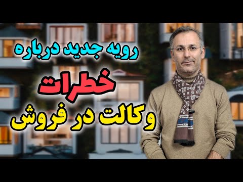 رویه جدید دادگاه ها درباره خطرات وکالت در فروش