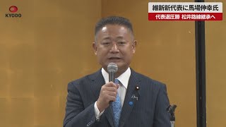 【速報】維新新代表に馬場伸幸氏 代表選圧勝、松井路線継承へ