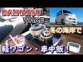 【ウェイク】軽自動車で車中飯！【赤いきつねうどん】冬の海岸で。