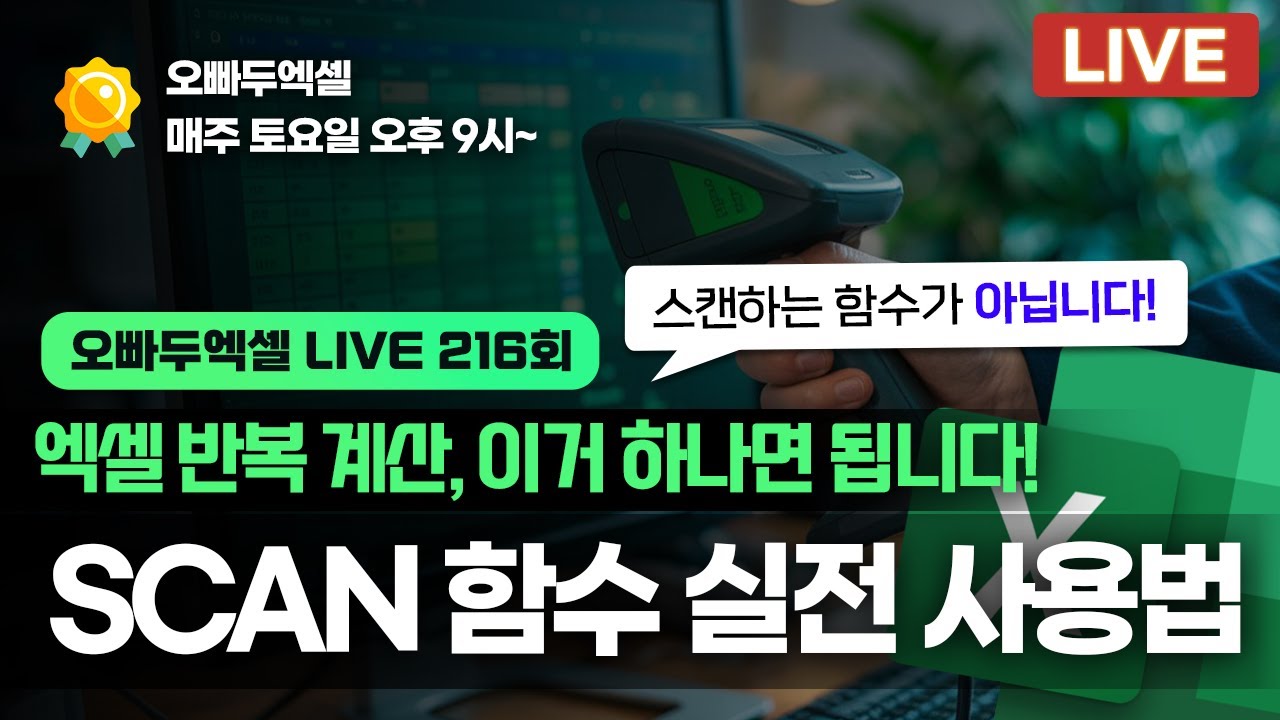 엑셀 SCAN 함수 완벽 가이드 | 작업시간 절반으로 줄이는 실전 예제 총정리