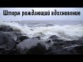 Шторм рождающий вдохновение