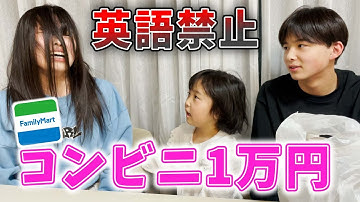【3姉弟】英語禁止でコンビニ1万円！言ったら買ったもの即没収が悲しすぎた・・