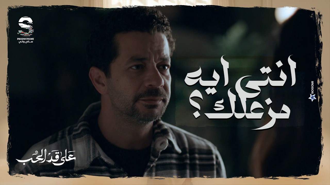 كريم بيحاول يساعد مريم تخرج من الحاله اللي فيها بس واجه رد فعل غريب من سارة صاحبتها! 🙄 #على_قد_الحب