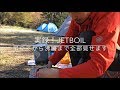 実録！JETBOIL 組立てから沸騰まで全部見せます