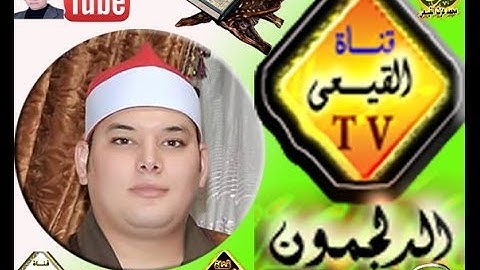 الشيخ محمود القزاز سورة  البقرة القرشية 01229454381 قناة القيعى