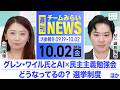【見逃し配信】グレン・ワイル氏とAI×民主主義勉強会｜選挙制度改革、どうなってる？｜週刊チームみらいNEWS (2026年10月2日) #峰島侑也 #山田瑛理