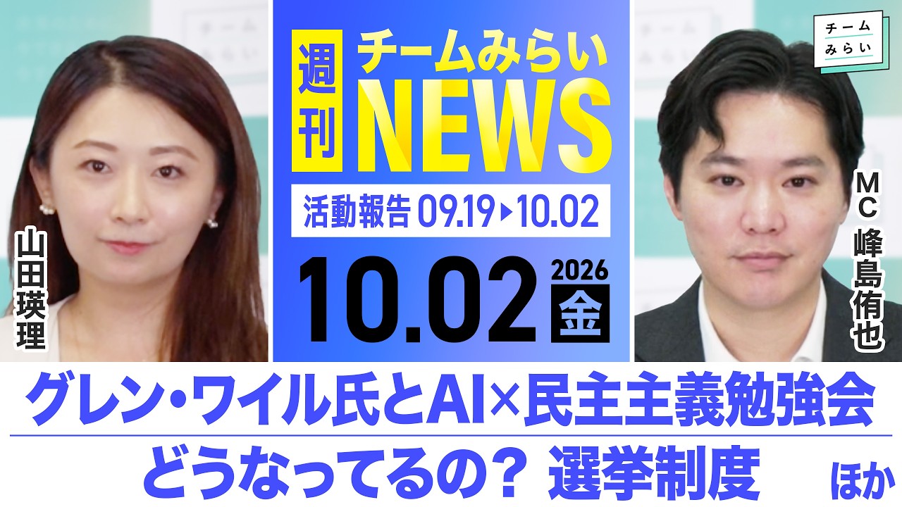 【見逃し配信】グレン・ワイル氏とAI×民主主義勉強会｜選挙制度改革、どうなってる？｜週刊チームみらいNEWS (2026年10月2日) #峰島侑也 #山田瑛理