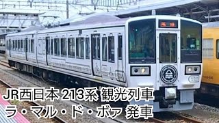 JR西日本 213系 観光列車 ラ・マル・ド・ボァ 発車