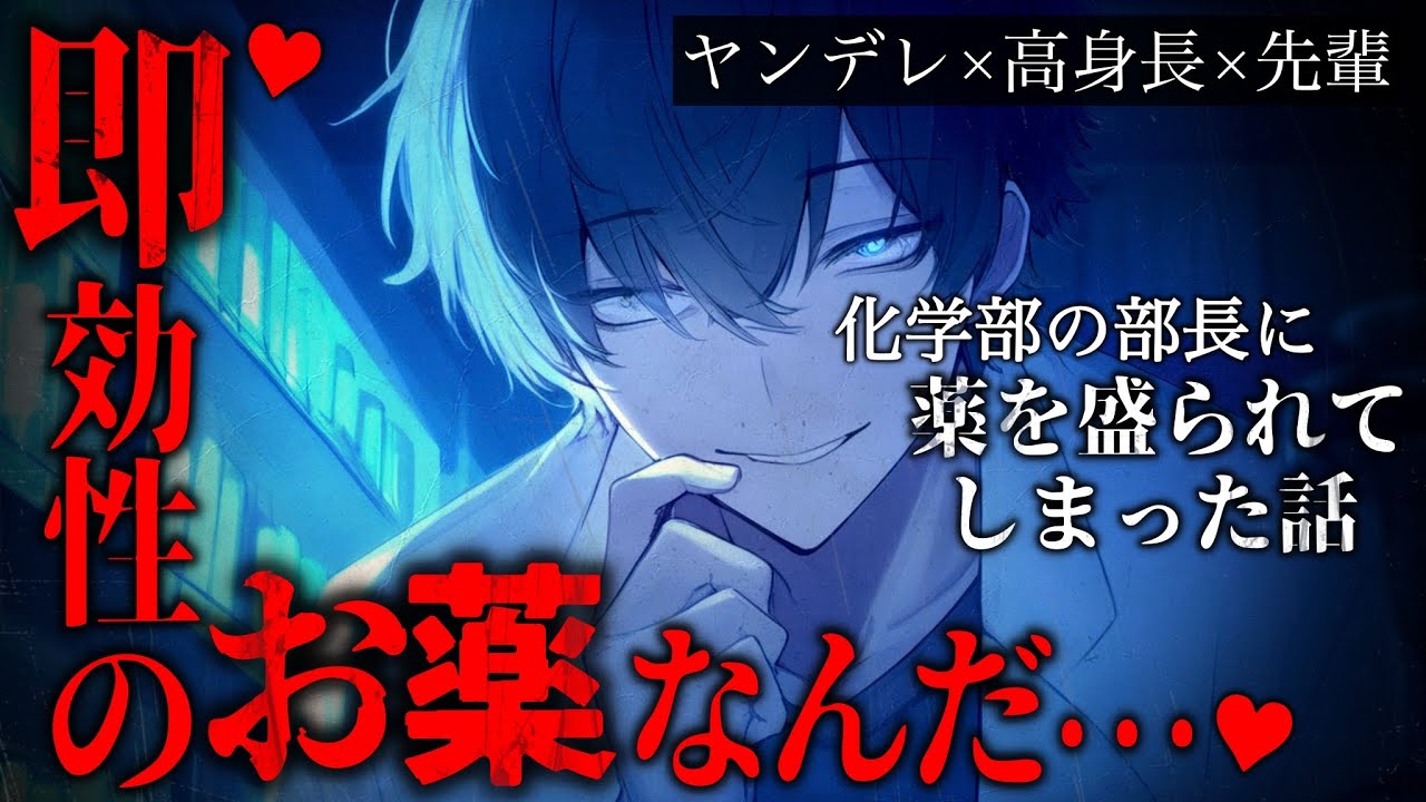 【ボイスドラマ】ﾀﾞｳﾅｰな化学部長に強力な薬を飲まされて、極上の愛を受け止めるしかなくなった話