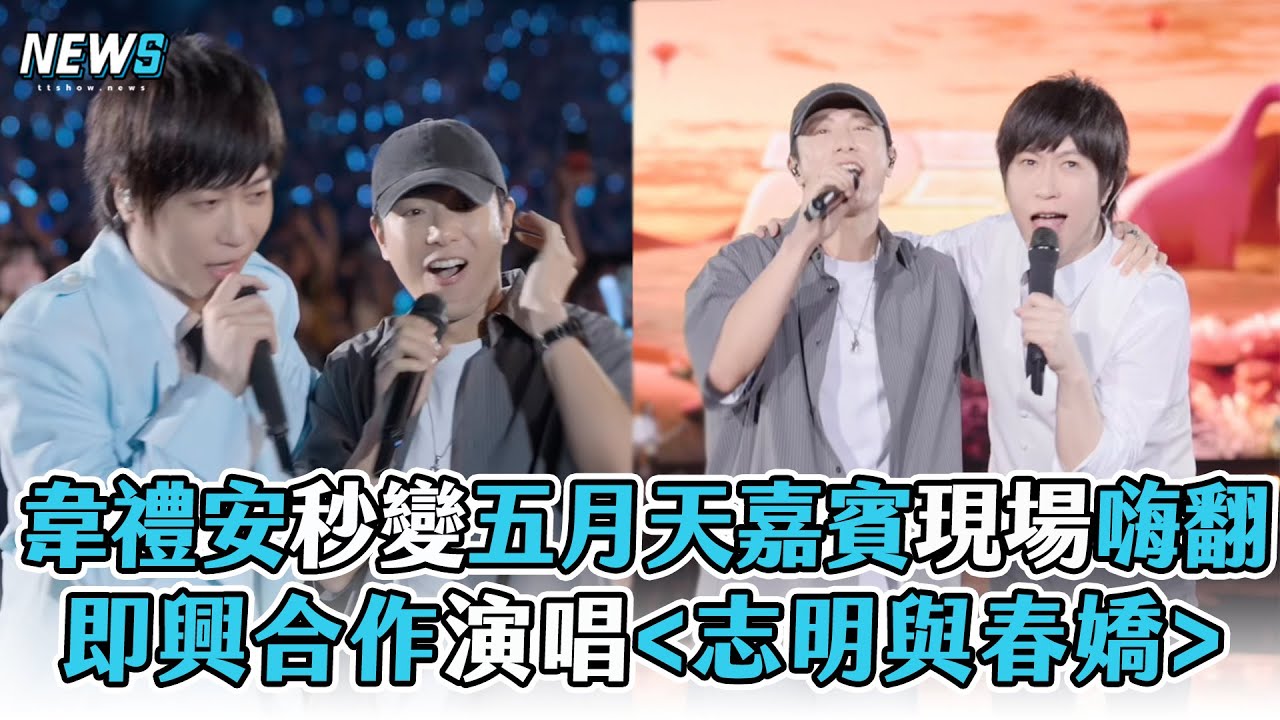 【五月天】韋禮安秒變嘉賓現場嗨翻 即興合作演唱志明與春嬌