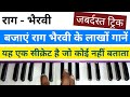             play any song in raag bhairvi on harmonium