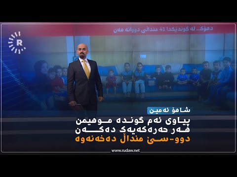 لە گوندێکی بەردەڕەش 41 منداڵی دووانە هەن