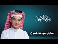 سورة الأعلى كاملة ومكرره تلاوة رائعة جدا القارئ عبدالله شعبان