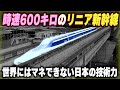 【時速600キロ越えのリニア新幹線】世界にはマネできない!!日本の新幹線はどこまで進化するのか...